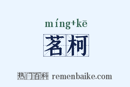 茗柯是什么意思的图片